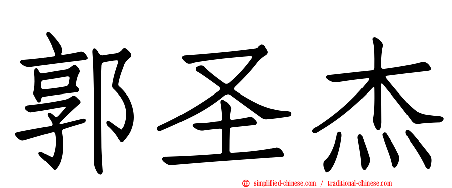 郭圣杰