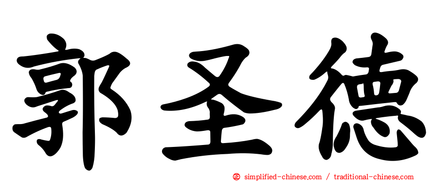 郭圣德