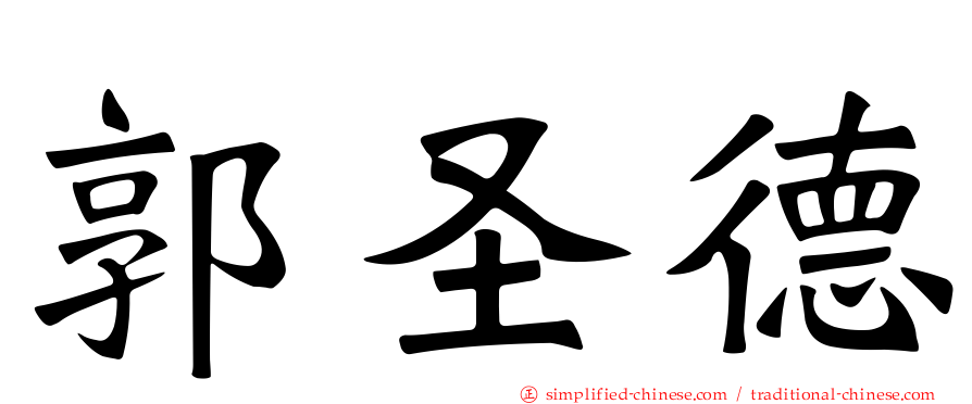 郭圣德