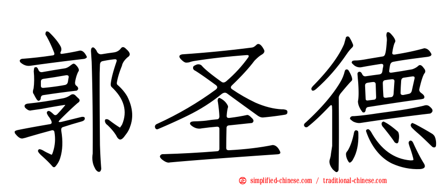郭圣德