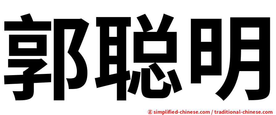 郭聪明