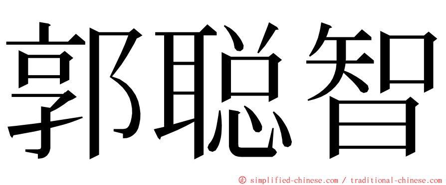 郭聪智 ming font