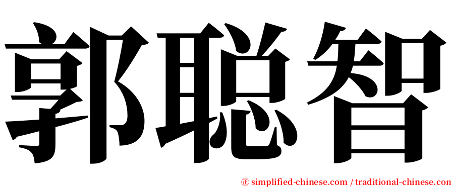 郭聪智 serif font