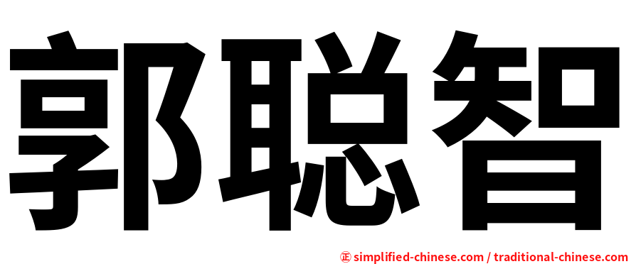 郭聪智