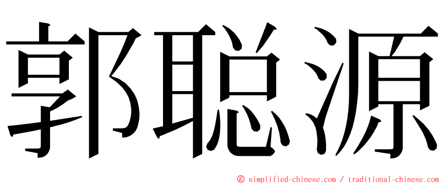 郭聪源 ming font