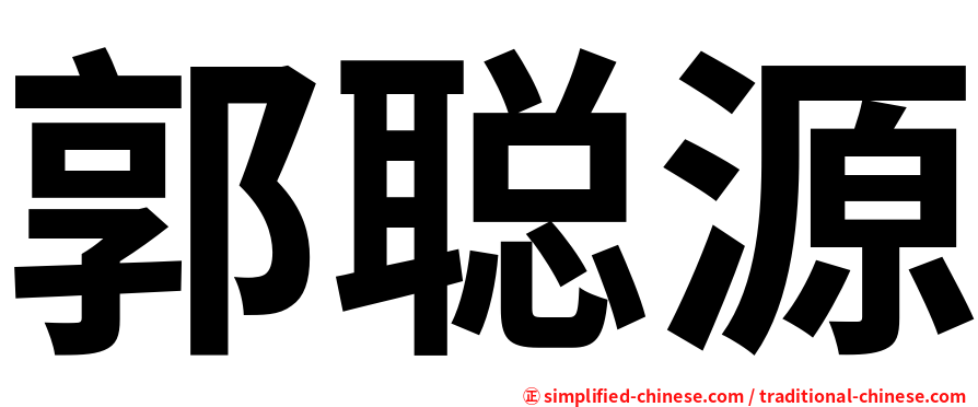 郭聪源