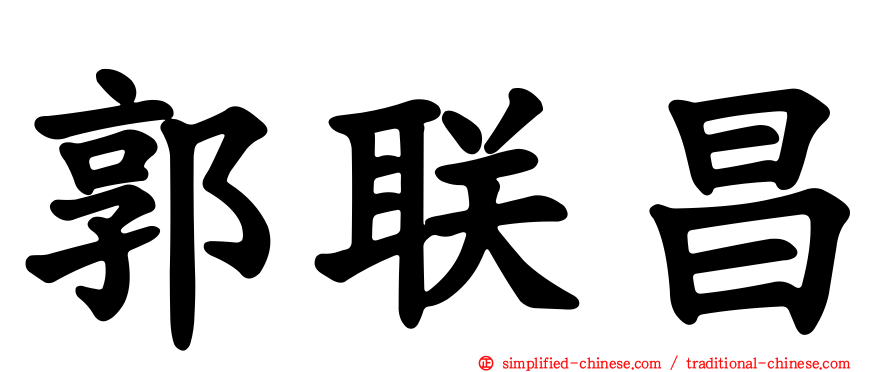 郭联昌
