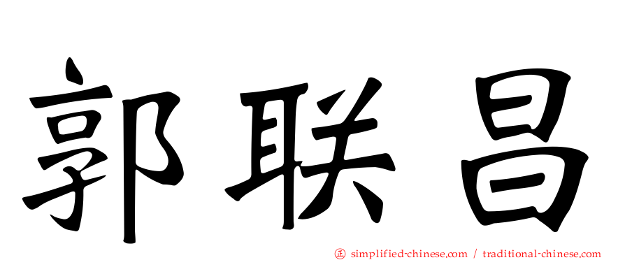 郭联昌
