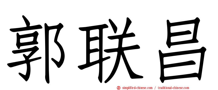 郭联昌