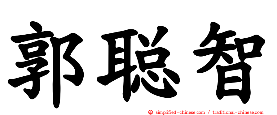 郭聪智