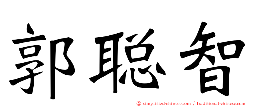 郭聪智