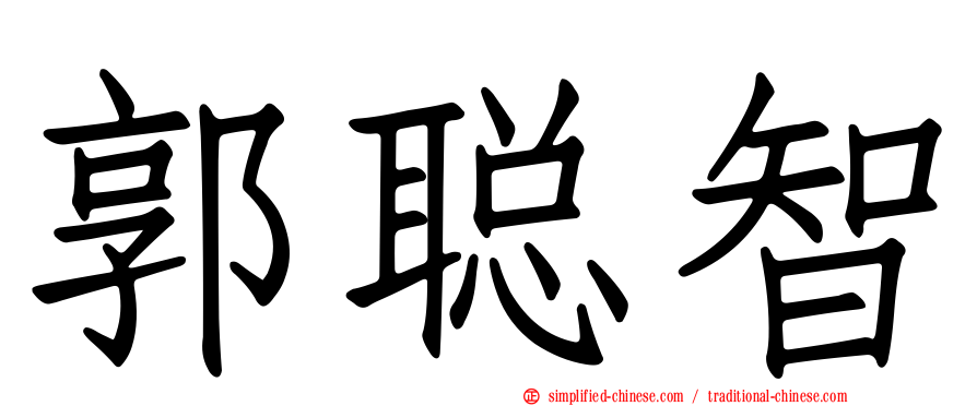 郭聪智