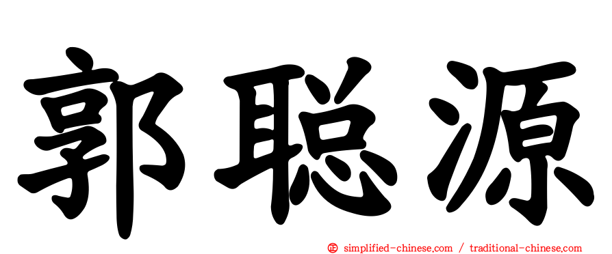 郭聪源
