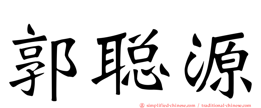郭聪源