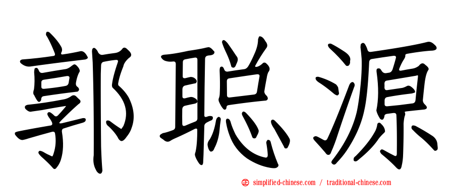 郭聪源