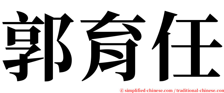 郭育任 serif font