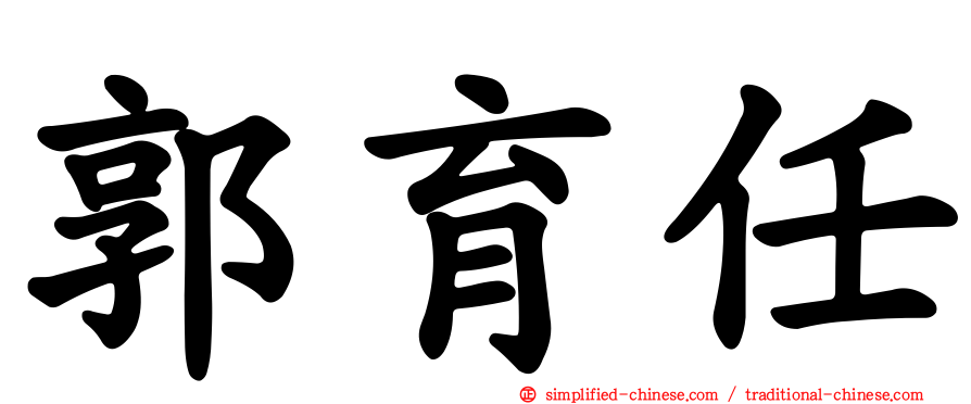 郭育任