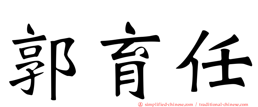 郭育任