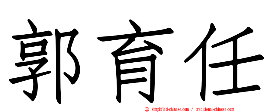 郭育任