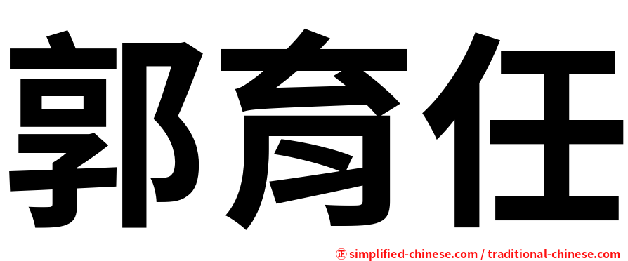 郭育任