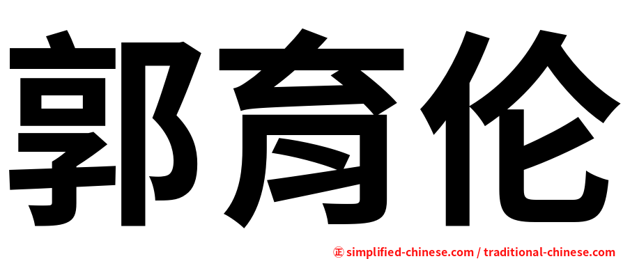 郭育伦