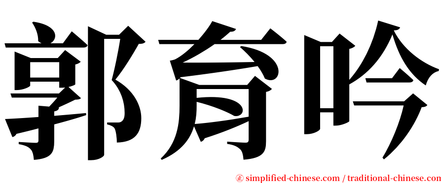 郭育吟 serif font