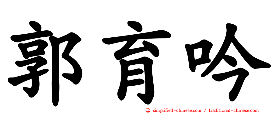 郭育吟