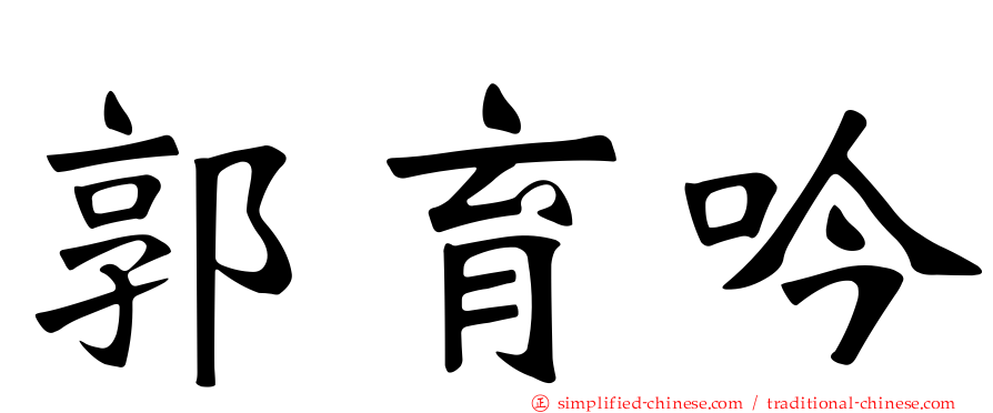 郭育吟