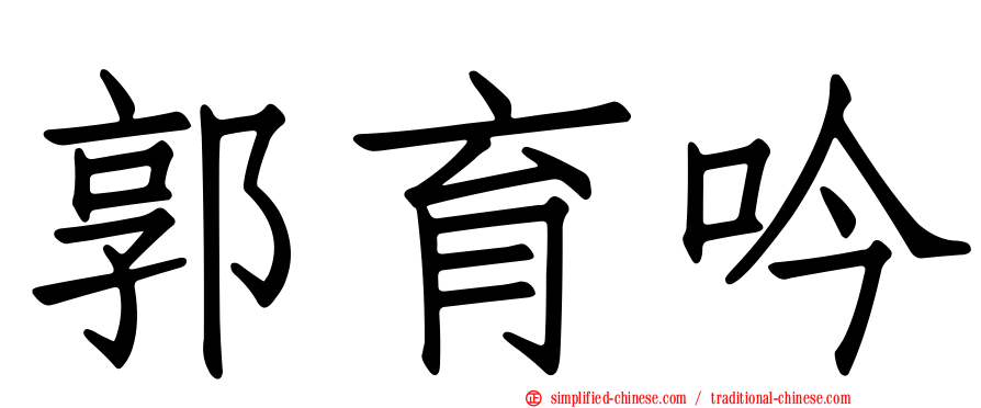 郭育吟
