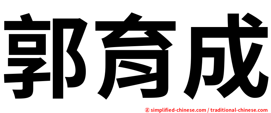 郭育成