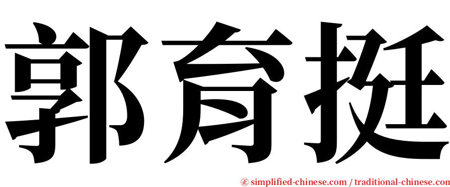 郭育挺 serif font