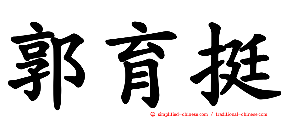 郭育挺
