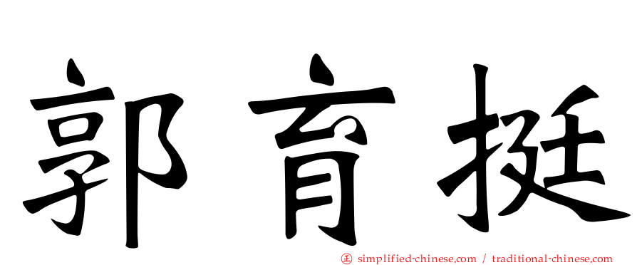 郭育挺