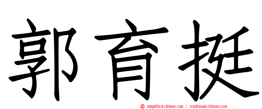 郭育挺
