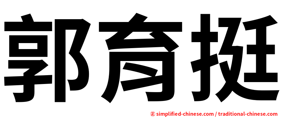 郭育挺