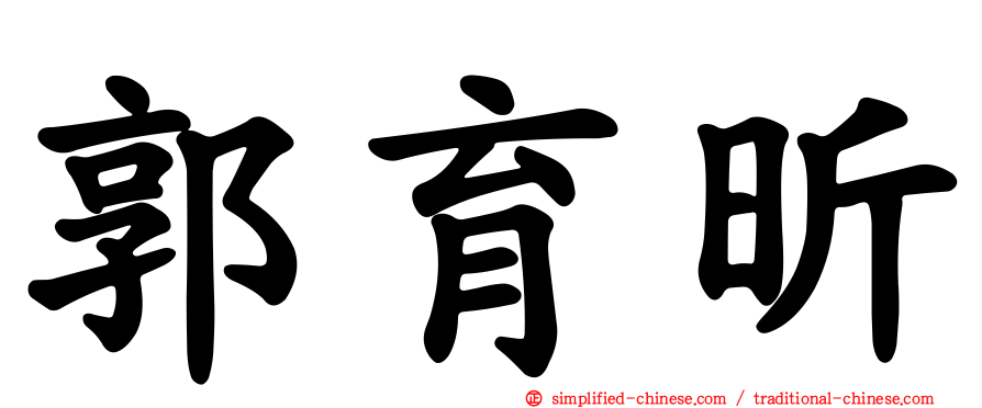 郭育昕