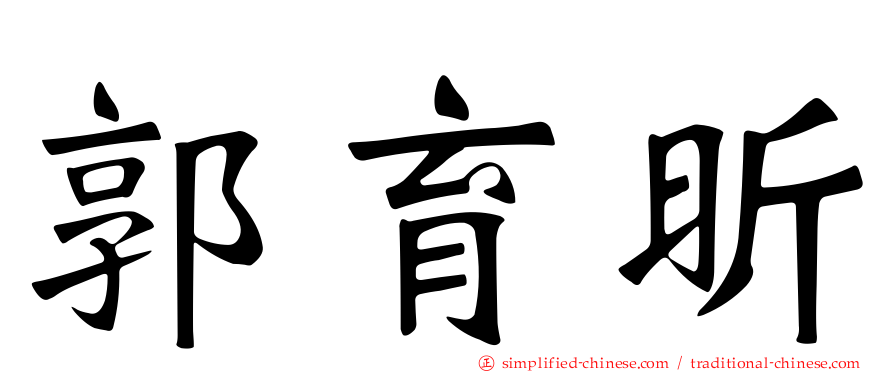 郭育昕