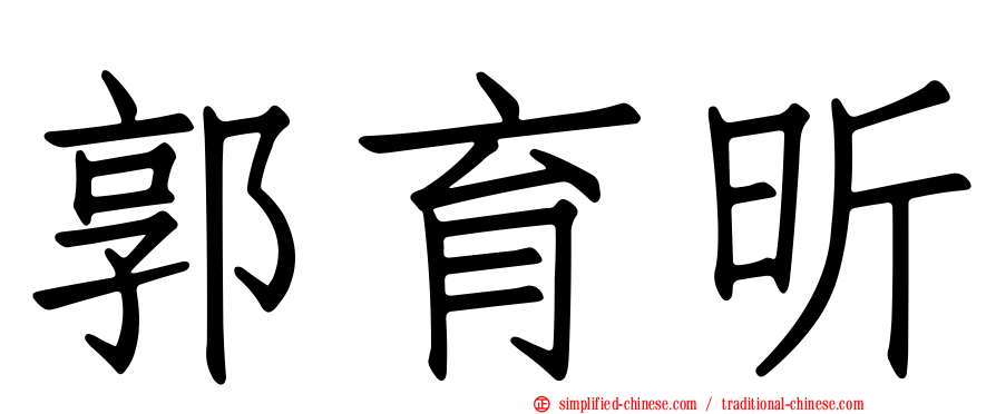 郭育昕