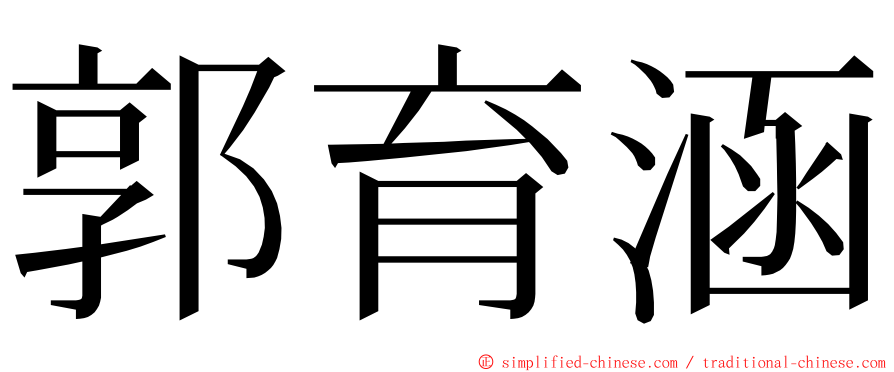 郭育涵 ming font