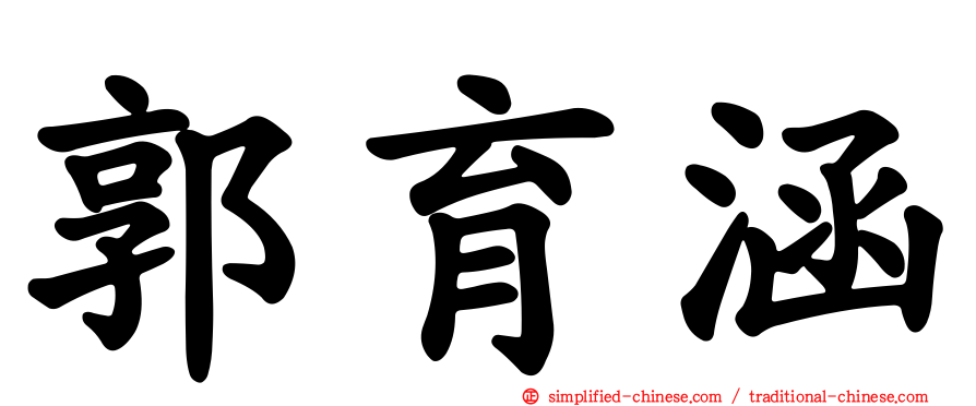 郭育涵