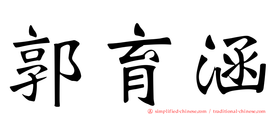 郭育涵