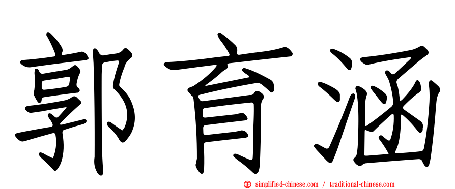 郭育涵