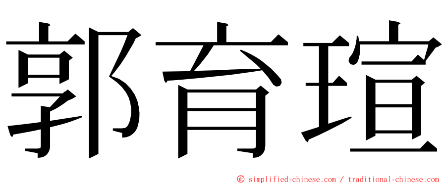 郭育瑄 ming font