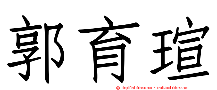 郭育瑄