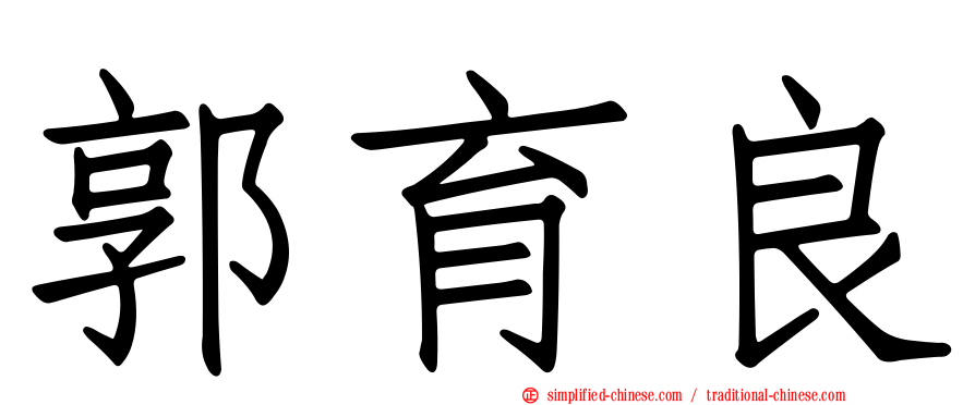 郭育良