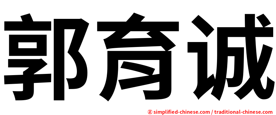 郭育诚