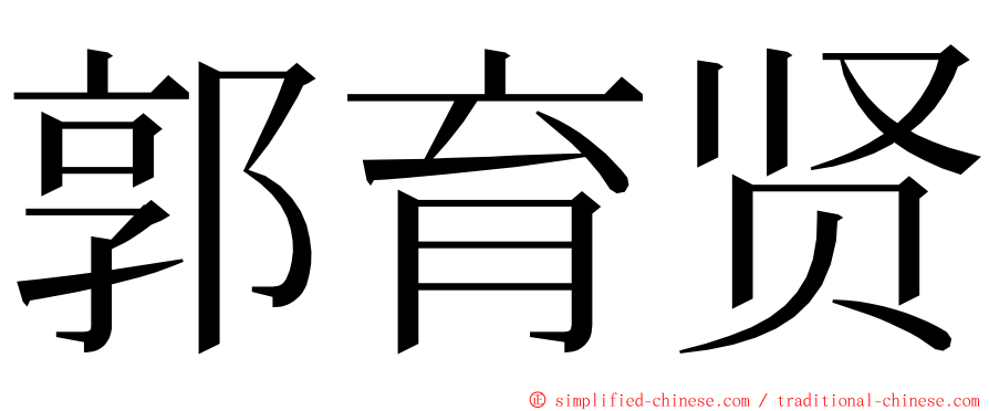 郭育贤 ming font