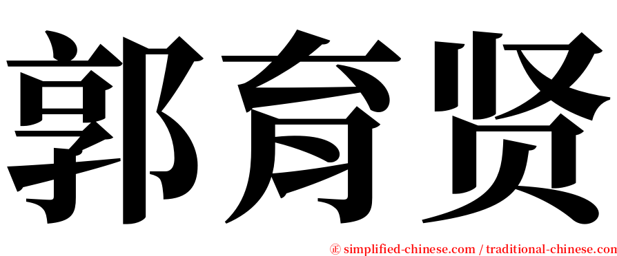 郭育贤 serif font