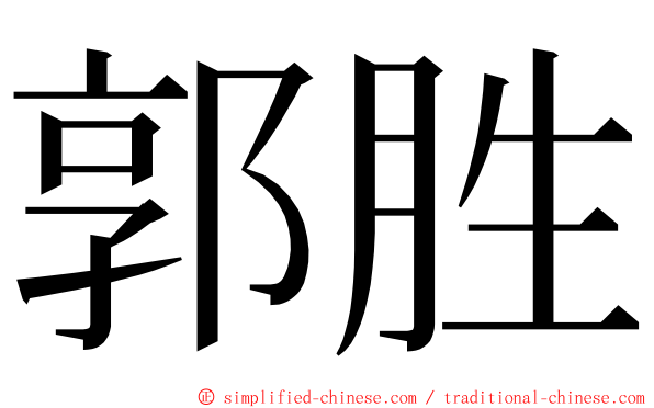 郭胜 ming font