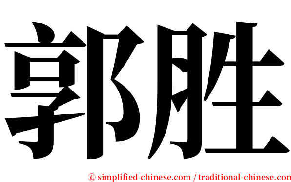 郭胜 serif font